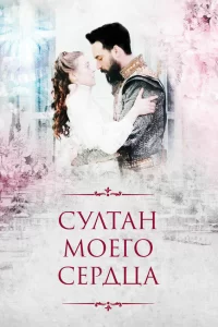 Султан моего сердца турецкий сериал