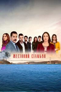 Жестокий Стамбул турецкий сериал