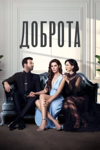 Доброта турецкий сериал