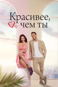 Красивее, чем ты турецкий сериал