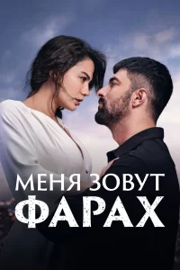 Меня зовут Фарах турецкий сериал
