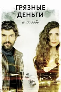 Грязные деньги, лживая любовь турецкий сериал