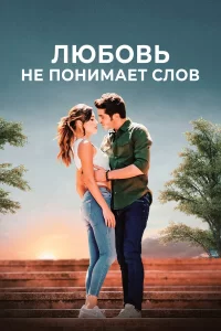 Любовь не понимает слов турецкий сериал